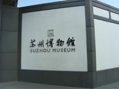 Достопримечательность Сучжоу - городской музей